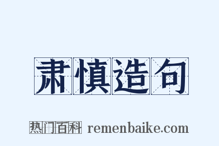 肃慎造句是什么意思的图片
